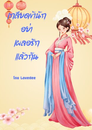 เกลียดข้านักอย่าเผลอรักแล้วกัน