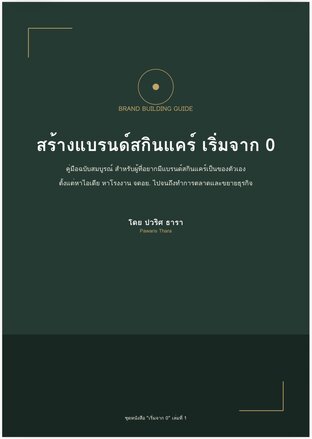 สร้างแบรนด์สกินแคร์ เริ่มจาก 0