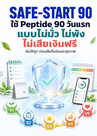 SAFE-START 90 ใช้ Peptide 90 วันแรกแบบไม่มั่ว ไม่พัง ไม่เสียเงินฟรี