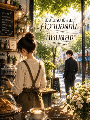 เมื่อใบหย่ามีผล ความอดทนก็หมดลง