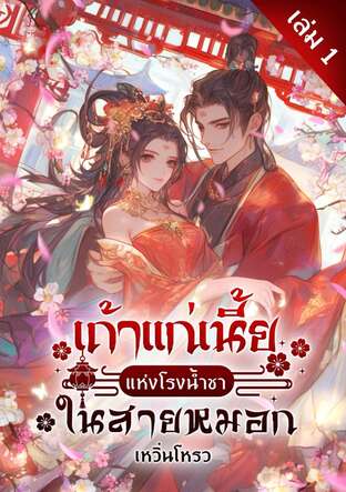 เถ้าแก่เนี้ยแห่งโรงน้ำชาในสายหมอก เล่ม 1