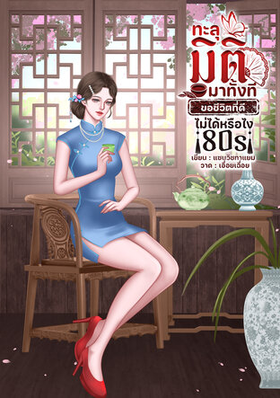 ทะลุมิติมาทั้งทีขอชีวิตที่ดีไม่ได้หรือไง 80s