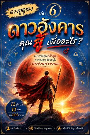 ดวงกูดูเอง เล่ม 6 ดาวอังคาร : คุณสู้เพื่ออะไร?