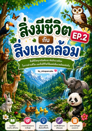 Ep.2 สิ่งมีชีวิตกับสิ่งแวดล้อม -by_misspancake- (Science with misspancake )