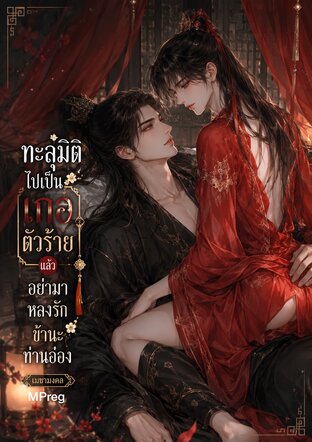 ทะลุมิติไปเป็นเกอตัวร้ายแล้วอย่ามาหลงรักข้านะท่านอ๋อง