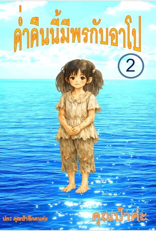 ค่ำคืนนี้มีพรกับอาโป เล่ม 2