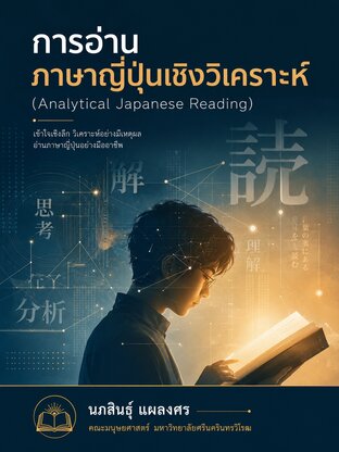 การอ่านภาษาญี่ปุ่นเชิงวิเคราะห์ Analytical Japanese Reading