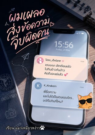 ผมเผลอส่งข้อความจีบผิดคน