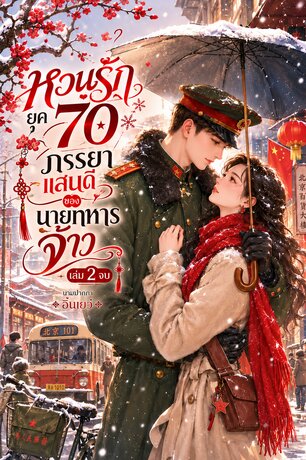 หวนรักยุค 70 ภรรยาแสนดี ของนายทหารจ้าว เล่ม 2 จบ