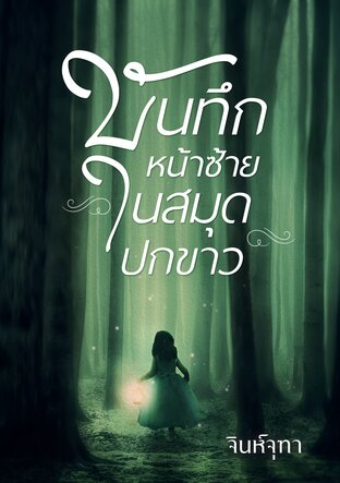 บันทึกหน้าซ้ายในสมุดปกขาว