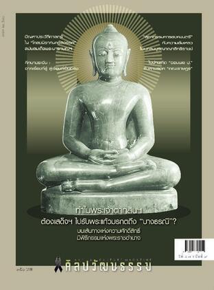 ศิลปวัฒนธรรม ฉบับเดือนกรกฎาคม 2569 ปีที่ 47 ฉ.9