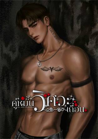 คู่หมั้นวิศวะเถื่อน
