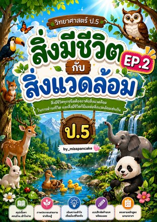 Ep.2 สิ่งมีชีวิตกับสิ่งแวดล้อม ป.5 -by_misspancake- (Science with misspancake )