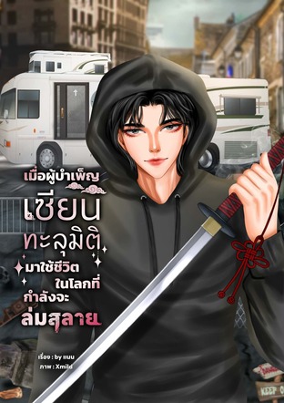 เมื่อผู้บำเพ็ญเซียนทะลุมิติมาใช้ชีวิตในโลกที่กำลังจะล่มสลาย