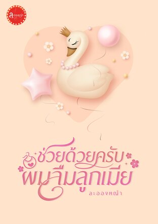 ช่วยด้วยครับผมลืมลูกเมีย