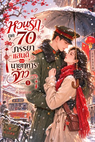 หวนรักยุค 70 ภรรยาแสนดี ของนายทหารจ้าว เล่ม 1