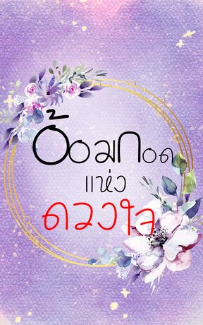 อ้อมกอดแห่งหัวใจ