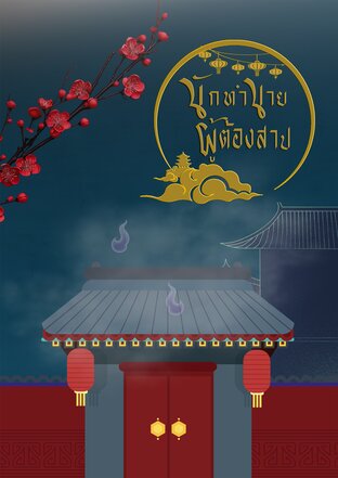 นักทำนายผู้ต้องสาป