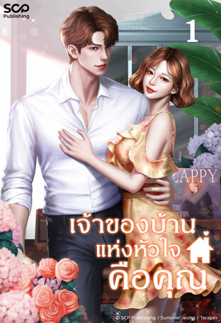 เจ้าของบ้านแห่งหัวใจคือคุณ เล่ม 1