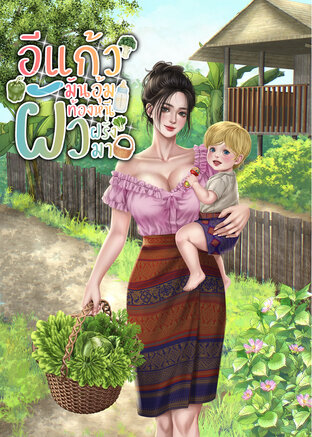 อีแก้วมันอุ้มท้องหนีผัวฝรั่งมา