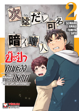 ป๊ะป๋าคินดะอิจิกับคดีฆาตกรรมปริศนา เล่ม 2
