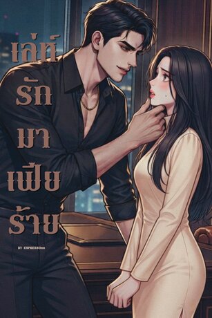 เล่ห์รักมาเฟียร้าย
