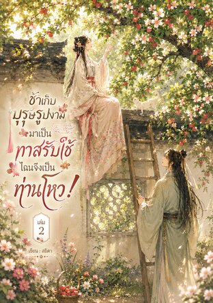 ข้าเก็บบุรุษรูปงามมาเป็นทาสรับใช้  ไฉนจึงเป็นท่านโหว! เล่ม2