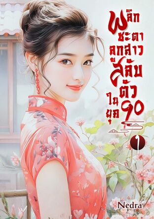 พลิกชะตาลูกสาวสลับตัว ในยุค 90 เล่ม 1