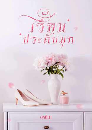 เรือนประดับมุก
