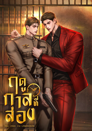 ฤดูกาลที่สอง