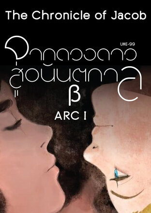 Chronicle of Jacob Beta-จากดวงดาวสู่อนันตกาล เบต้า Arc I