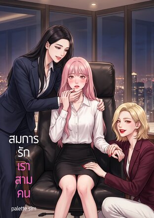 สมการรักเราสามคน