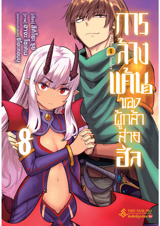 การล้างแค้นของผู้กล้าสายฮีล เล่ม 8