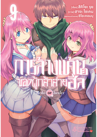 การล้างแค้นของผู้กล้าสายฮีล เล่ม 9