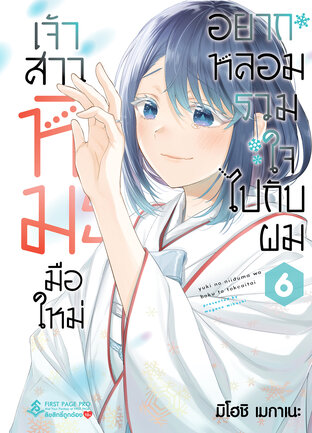 เจ้าสาวหิมะมือใหม่ อยากหลอมรวมใจไปกับผม เล่ม 6