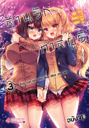 สานรักทาสยูริ ช่วงเวลาหลังเลิกเรียนเพียงสองเรา เล่ม 03