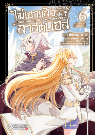 ไม่เอาแล้วลาสต์บอส ~ขอเลิกออกไปใช้ชีวิตอิสระธรรมดาดีกว่า~ เล่ม 6