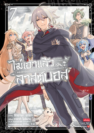 ไม่เอาแล้วลาสต์บอส ~ขอเลิกออกไปใช้ชีวิตอิสระธรรมดาดีกว่า~ เล่ม 7 (จบ)