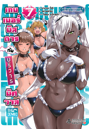 เทมเมอร์พิสดารกับบริวารพิศวาส เล่ม 7