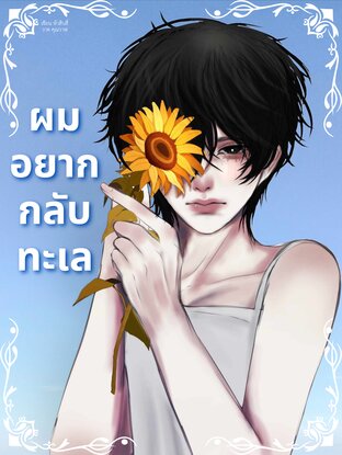 ผมอยากกลับทะเล