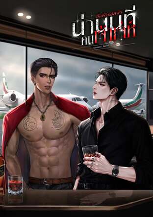 น่านนทีคนเจ้าเล่ห์ | อัลฟ่า x อัลฟ่า