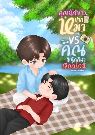 คุณนักข่าวปากหมา VS คุณนักกีฬาเลือดร้อน