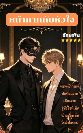 หน้ากากกับหัวใจ