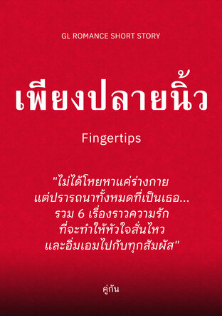 รวมเรื่องสั้นเพียงปลายนิ้ว