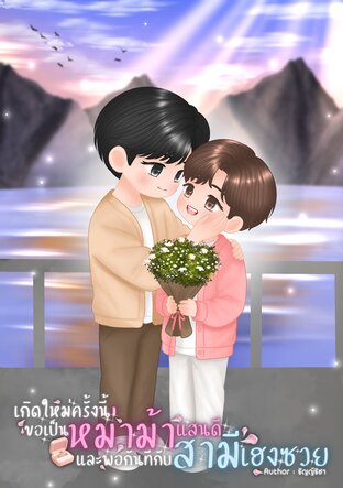 เกิดใหม่ครั้งนี้ขอเป็นหม่าม้าแสนดีและพอกันทีกับสามีเฮงซวย