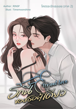 รักนี้ของเธอผู้เดียว (ETERNAL LOVE)