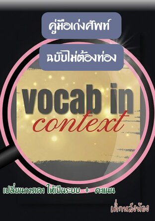 Vocab in Context คู่มือเก่งศัพท์ ฉบับไม่ต้องท่อง