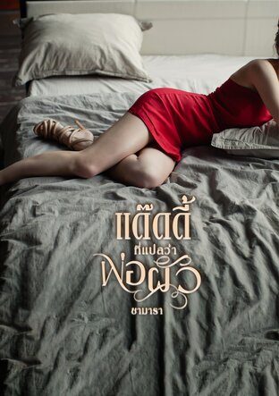 แด๊ดดี้ที่แปลว่าพ่อผัว