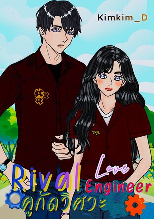 Rival Love Engineer คู่กัดวิศวะ