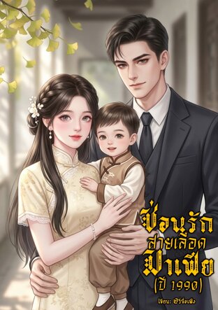ซ่อนรักสายเลือดมาเฟีย (ปี 1990)